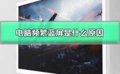 電腦頻繁藍(lán)屏是什么原因