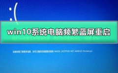 win10系統(tǒng)電腦頻繁藍(lán)屏重啟