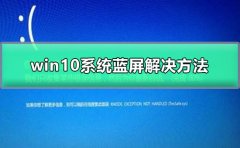 win10系統(tǒng)藍(lán)屏解決方法