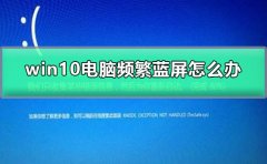 win10電腦頻繁藍(lán)屏怎么辦