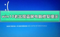 win10老出現(xiàn)藍屏電腦修復提