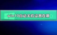 win10自動關機設置在哪