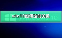 win10如何定時關(guān)機