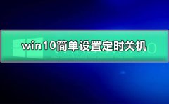 win10簡單設(shè)置定時關(guān)機