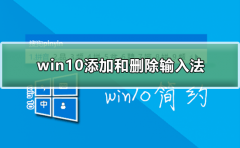 win10怎么添加和刪除輸入法
