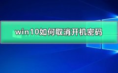 win10如何設置開機密碼為空