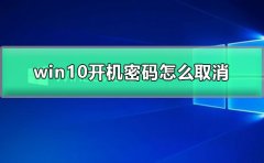 win10開(kāi)機(jī)密碼怎么取消