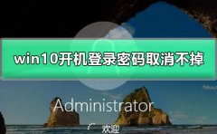 win10開(kāi)機(jī)登錄密碼取消不掉