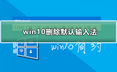 win10如何刪除默認(rèn)輸入法
