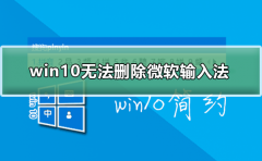 win10無法刪除微軟輸入法