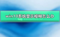 win10系統(tǒng)顯示模糊怎么辦