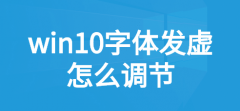 win10應(yīng)用字體模糊發(fā)虛