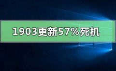win10版本1903更新57%死機(jī)