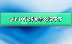 win10分辨率怎么調(diào)不了