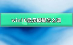 win10顯示模糊怎么調(diào)