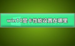 win10顯卡性能設(shè)置在哪里