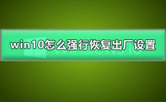 win10怎么強行恢復出廠設置