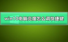 win10電腦亮度怎么調(diào)快捷鍵