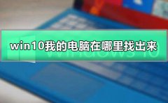 win10我的電腦在哪里找出來
