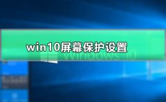 win10屏幕保護設(shè)置