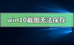 win10截圖無(wú)法保存