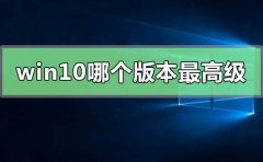 win10系統(tǒng)哪個(gè)版本最高級(jí)