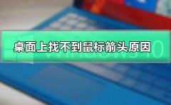 桌面上找不到鼠標箭頭原因