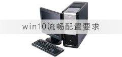 win10流暢配置要求有哪些