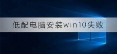 低配電腦安裝win10總失敗怎么辦