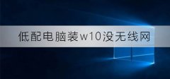 低配電腦裝w10沒無線網(wǎng)