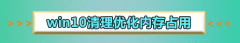 Win10如何使用磁盤(pán)清理