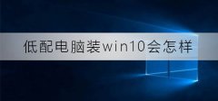 低配電腦裝win10會怎么樣