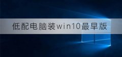 低配電腦裝win10最早版可以嗎