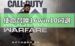 使命召喚16大逃殺win10閃退