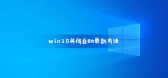 win10關閉自動更新方法