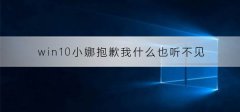 win10小娜提示抱歉我什么也聽不見