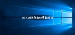 win10 Lean精簡版介紹