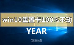 win10重置卡在100%不動(dòng)沒反
