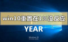 win10重置卡在1%沒反應(yīng)怎么辦