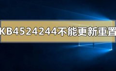 KB4524244不能更新重置怎么辦