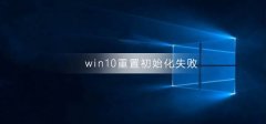 win10重置初始化失敗怎么解