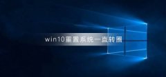 win10重置系統(tǒng)一直轉(zhuǎn)圈
