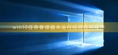 win10任務(wù)管理器未運(yùn)行任何