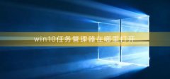 win10任務(wù)管理器在哪里打開