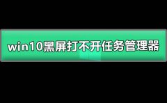 win10黑屏只有鼠標能動打不開任務管理器