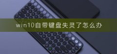 win10自帶鍵盤失靈了怎么辦