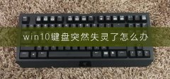 win10鍵盤(pán)突然失靈了怎么辦