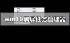 windows10黑屏系統(tǒng)調(diào)不出任務管理器怎么辦