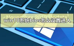 win10系統(tǒng)bios怎么設(shè)置進(jìn)入