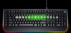 鍵盤驅(qū)動(dòng)顯示黃色感嘆號(hào)怎么辦